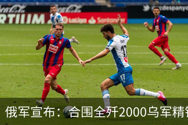 俄军宣布：合围全歼2000乌军精锐！乌军三次突围全失败