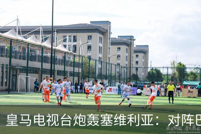 皇马电视台炮轰塞维利亚：对阵巴萨时你们可是唯唯诺诺的
