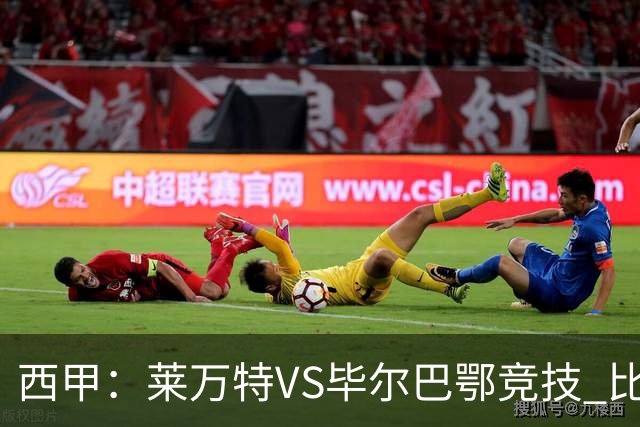 西甲：莱万特VS毕尔巴鄂竞技 比赛分析
